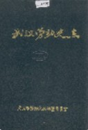 武汉劳动史志 (湖北省武汉市地方志) 1991年版