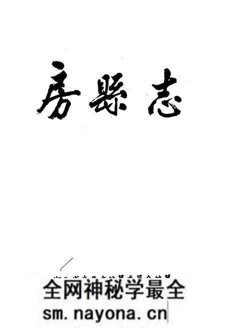 《房县志》.pdf电子版_湖北省志预览图1 《房县志》.pdf电子版_湖北省志预览图1
