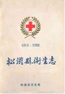 松滋县卫生志(1911-1985) （松滋县地方志） 1986年版