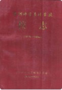 台州师范专科学校校志(1978-1990) （台州市地方志） 1993年版