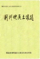 荆州地区土壤志 （荆州市地方志） 1985年版