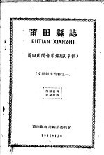 莆田县志 莆田民间音乐舞蹈 草稿(莆田县地方志)1962版