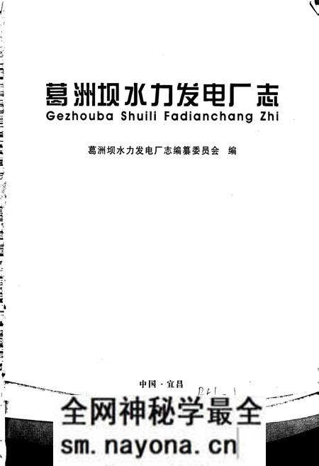 《葛洲坝水力发电厂志》.pdf电子版_湖北省志预览图1 《葛洲坝水力发电厂志》.pdf电子版_湖北省志预览图1