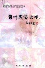 台州民俗大观 台州市民间文艺家协会编1997版