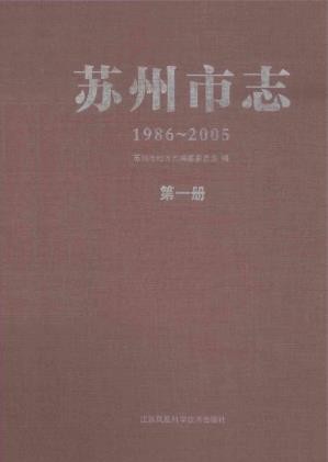 苏州市志1986～2005 三册(苏州市地方志) 2014版