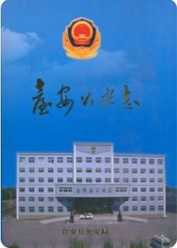 台安公安志(台安县地方志)2008版