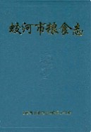 蛟河市粮食志         （蛟河县地方志）              1991年版