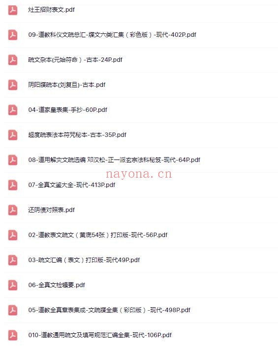 道教表文大全(两千多个)(道教书籍大全)