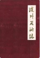 随州石油志 （随州市地方志） 1991年版