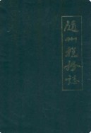随州税务志(1949-1989) （随州市地方志） 1991年版