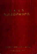 安顺地区城乡建设环境保护志 （安顺县地方志） 1995年版