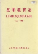 旅顺教育志 （旅顺区地方志） 1992年版
