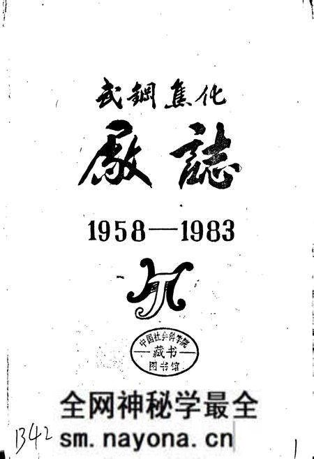 《武钢焦化厂志》.pdf电子版_湖北省志预览图1