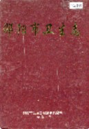 邵阳市卫生志 （邵阳市地方志） 1991年版