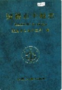 建德市土地志 （建德市地方志） 1999年版