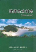 建德市水利志(1980-2005) （建德市地方志） 2006年版