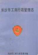 长沙市工商行政管理志 （长沙市地方志） 1991年版