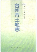 台州市土地志 (台州市地方志) 1997年版
