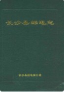 长沙县邮电志 （长沙市地方志） 1997年版