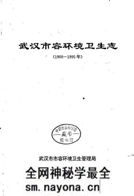 《武汉市容环境卫生志》.pdf电子版_湖北省志预览图1