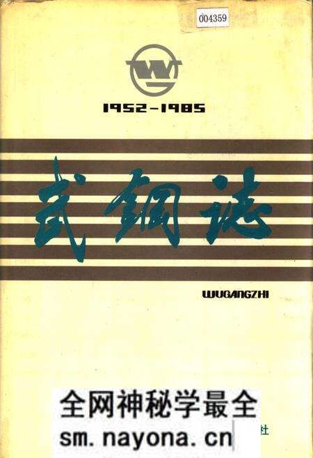 《武钢志》.pdf电子版_湖北省志预览图