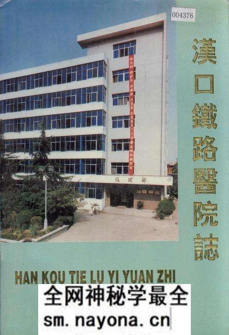 《汉口铁路医院志》.pdf电子版_湖北省志预览图