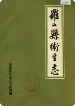 罗山县卫生志志(罗山县地方志)2000版