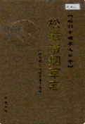 松滋市烟草志 （松滋县地方志） 2006年版