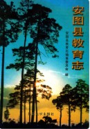 安图县教育志 （安图县地方志） 1999年版