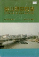 金山县民政志 （金山县地方志） 1996年版 pdf电子版