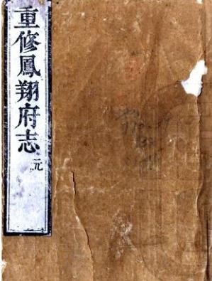 康熙重修凤翔府志 五卷附录一卷 朱琦纂修 康熙49年刻本