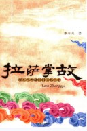拉萨掌故 (拉萨市地方志) 2008年版