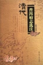 清代普洱府志选注（普洱地方志）2007版