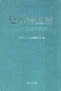 建德林业志 （建德市地方志） 2001年版