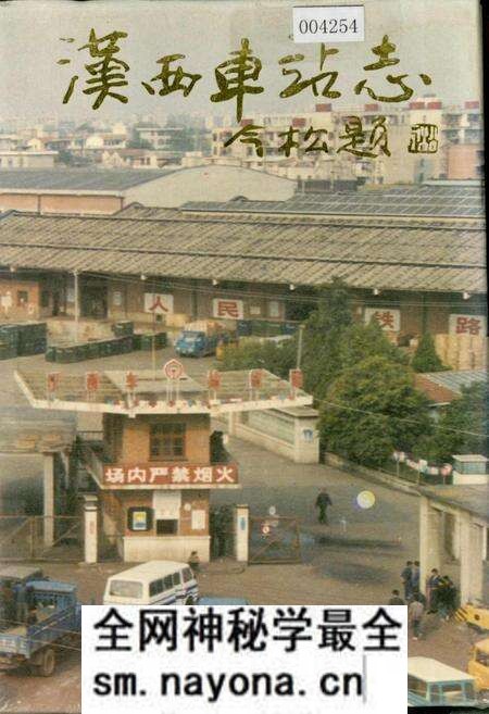 《汉西车站志》.pdf电子版_湖北省志预览图