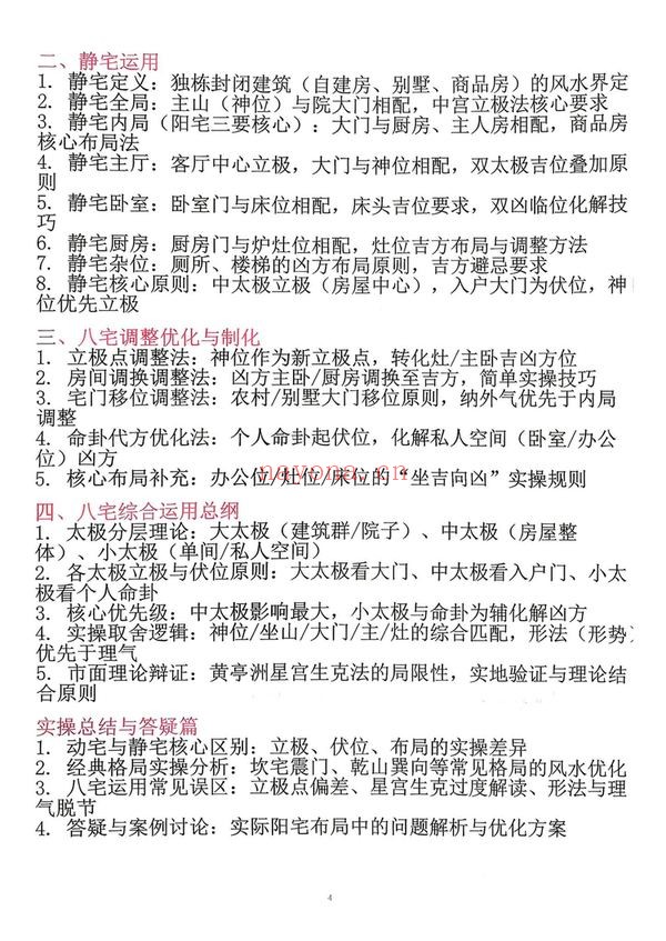 《益福堂八宅阳宅讲义课件》PDF电子书（111页）