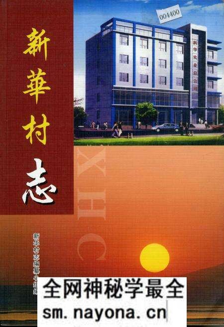 《新华村志》.pdf电子版_湖北省志预览图 《新华村志》.pdf电子版_湖北省志预览图