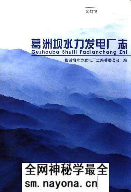 《葛洲坝水力发电厂志》.pdf电子版_湖北省志预览图 《葛洲坝水力发电厂志》.pdf电子版_湖北省志预览图