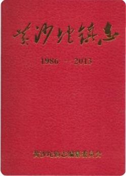 黄沙坨镇志(鞍山市台安县)(台安县地方志)1981版