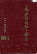 长沙冷冻加工厂志 （长沙市地方志） 1989年版