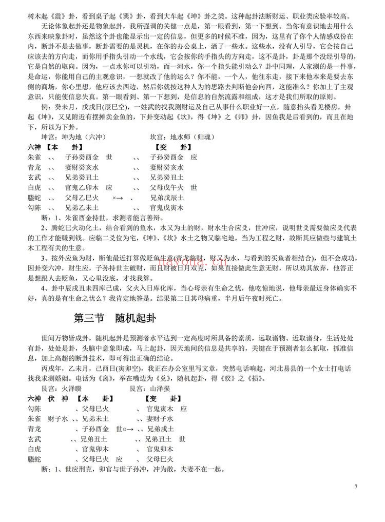 玄空子《六爻妙断必杀技无水印》PDF电子书（114页）