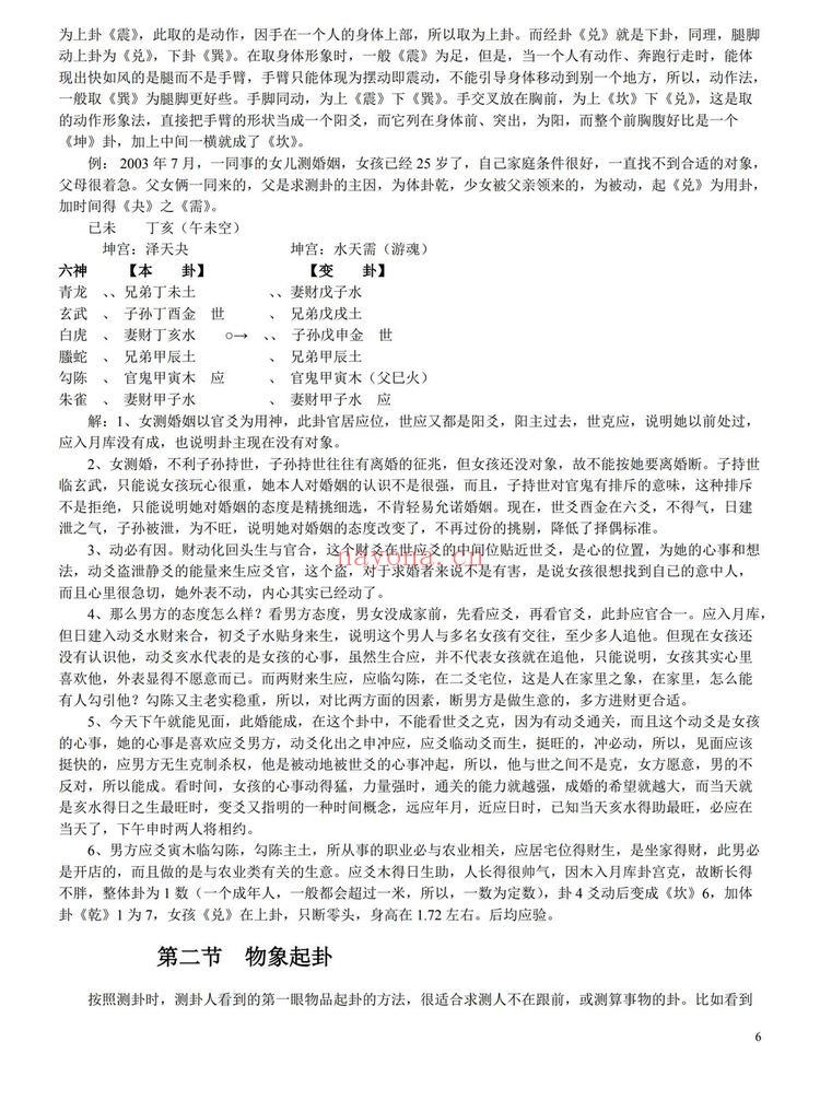 玄空子《六爻妙断必杀技无水印》PDF电子书（114页）