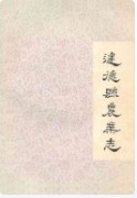 建德县农业志 （建德市地方志） 1985年版