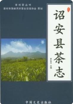 诏安县茶志(福建省诏安县地方志)2017版
