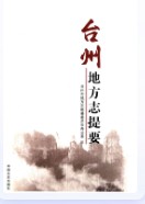 台州地方志提要 （台州市地方志） 2015年版