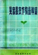 吴忠县农作物品种志 （吴忠县地方志） 1981年版
