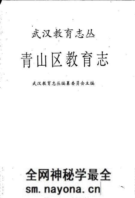 《青山区教育志》.pdf电子版_湖北省志预览图1