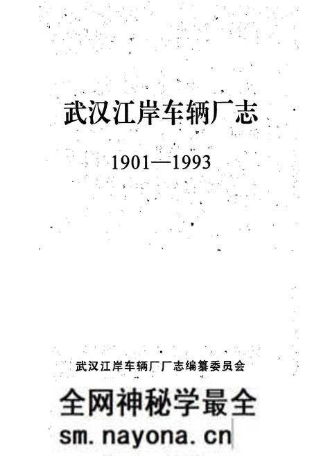 《武汉江岸车辆厂志》.pdf电子版_湖北省志预览图1
