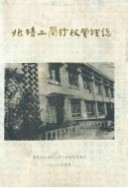北碚工商行政管理志 （北碚区地方志） 1988年版