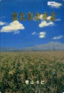 淮北市农业志 (淮北市地方志) 1997年版
